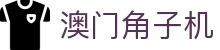 澳门角子机|澳门赌场玩法 - (中国)商丘澳门角子机集团有限公司欢迎您
